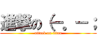 進撃の（－。－； (attack on titan)