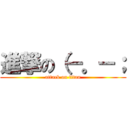 進撃の（－。－； (attack on titan)