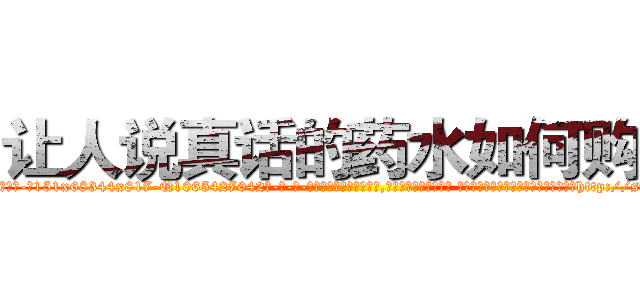 让人说真话的药水如何购买 (让人说真话的药水如何购买【电-话151x68344x817-Q1065427042元-吉-药-业】我们做的是长期生意,靠的是老客户长期支持 让人说真话的药水如何购买在发表了一篇http://sngk.net/0acFVP

参考消息网我们做的是长期生意,靠的是老客户长期支持也许我们早该意识到，就连鲍勃·霍斯金斯（金球奖戏剧类电影男主角 
)