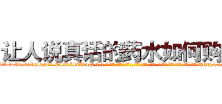 让人说真话的药水如何购买 (让人说真话的药水如何购买【电-话151x68344x817-Q1065427042元-吉-药-业】我们做的是长期生意,靠的是老客户长期支持 让人说真话的药水如何购买在发表了一篇http://sngk.net/0acFVP

参考消息网我们做的是长期生意,靠的是老客户长期支持也许我们早该意识到，就连鲍勃·霍斯金斯（金球奖戏剧类电影男主角 
)