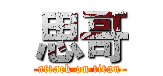 思哥 (attack on titan)