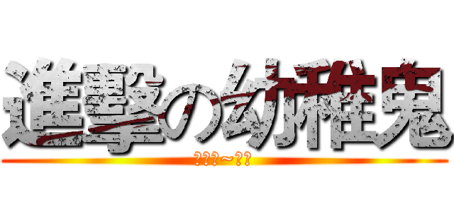 進擊の幼稚鬼 (動漫迷~歐歐)