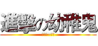 進擊の幼稚鬼 (動漫迷~歐歐)
