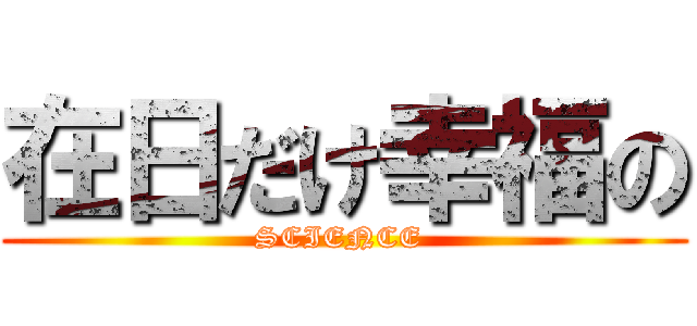 在日だけ幸福の (SCIENCE )