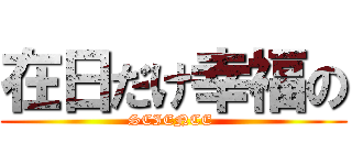 在日だけ幸福の (SCIENCE )