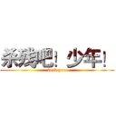 杀残吧！少年！ (fuck you)