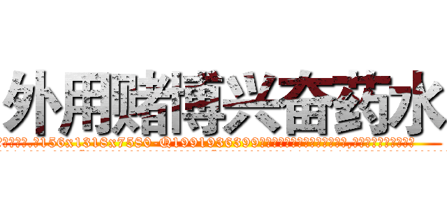 外用赌博兴奋药水 (外用赌博兴奋药水【电.话156x1318x7580-Q1991936399鑫宏药业】我们做的是长期生意,靠的是老客户长期支持
参考消息网2月20日报道 韩媒称，“剩女多、离婚率高的城市，房价一定会上涨。”这是中国经济学家金岩石2016年12月参加在上海举行的房地产相关论坛时说的话。
)