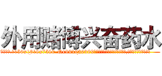 外用赌博兴奋药水 (外用赌博兴奋药水【电.话156x1318x7580-Q1991936399鑫宏药业】我们做的是长期生意,靠的是老客户长期支持
参考消息网2月20日报道 韩媒称，“剩女多、离婚率高的城市，房价一定会上涨。”这是中国经济学家金岩石2016年12月参加在上海举行的房地产相关论坛时说的话。
)