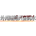 外用赌博兴奋药水 (外用赌博兴奋药水【电.话156x1318x7580-Q1991936399鑫宏药业】我们做的是长期生意,靠的是老客户长期支持
参考消息网2月20日报道 韩媒称，“剩女多、离婚率高的城市，房价一定会上涨。”这是中国经济学家金岩石2016年12月参加在上海举行的房地产相关论坛时说的话。
)