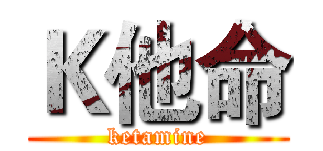 Ｋ他命 (ketamine)