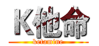 Ｋ他命 (ketamine)