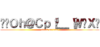 ǌ̃Ｏｈ＠Ｃｐ［Ń＿［Ｗ͍Ｘɉ (attack on titan)