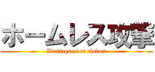 ホームレス攻撃 (L'attaque des clodos)