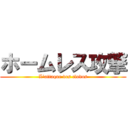 ホームレス攻撃 (L'attaque des clodos)