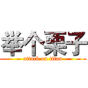 举个栗子 (attack on titan)