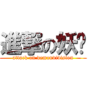 進撃の妖师 (attack on demondivision)