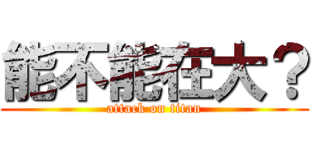 能不能在大？ (attack on titan)