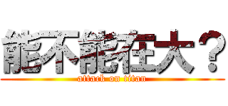 能不能在大？ (attack on titan)
