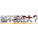能不能在大？ (attack on titan)