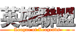 英雄聯盟 (League of Leagends)