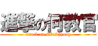 進撃の何教官 (attack on MinShyong)