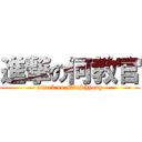 進撃の何教官 (attack on MinShyong)