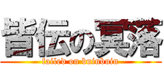 皆伝の冥落 (failed on buinbuin)