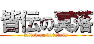 皆伝の冥落 (failed on buinbuin)