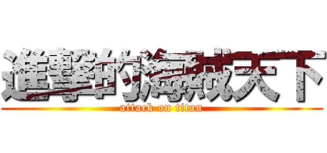 進撃的海賊天下 (attack on titan)