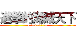 進撃的海賊天下 (attack on titan)