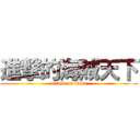 進撃的海賊天下 (attack on titan)