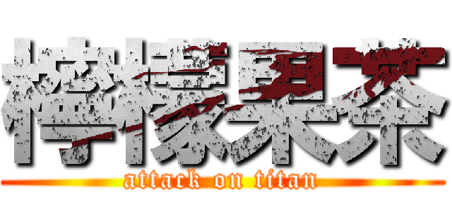 檸檬果茶 (attack on titan)