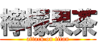 檸檬果茶 (attack on titan)