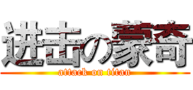 进击の蒙奇 (attack on titan)