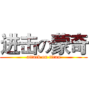 进击の蒙奇 (attack on titan)