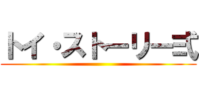 トイ・ストーリー弍 ()