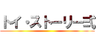 トイ・ストーリー弍 ()