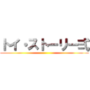 トイ・ストーリー弍 ()