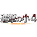 進撃の小４ (attack on four)