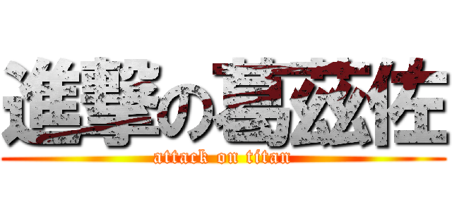 進撃の葛茲佐 (attack on titan)