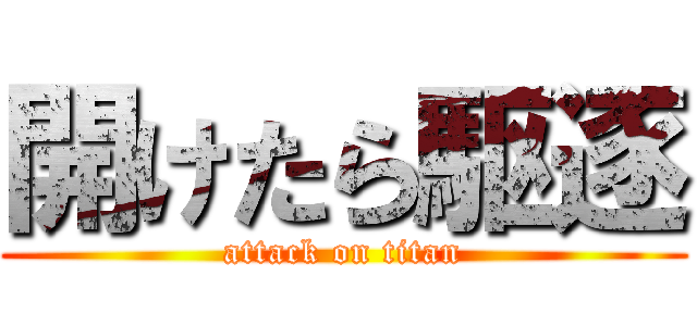 開けたら駆逐 (attack on titan)