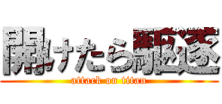 開けたら駆逐 (attack on titan)