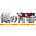 俺の青春 (attack on titan)