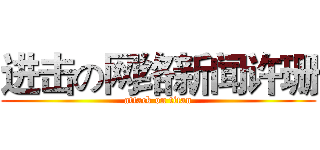 进击の网络新闻许珊 (attack on titan)