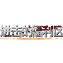 进击的福利区 (www.seventimes.com)