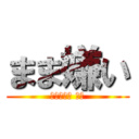 まま嫌い (そりゃそう だろ)