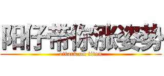 阳仔带你涨姿势 (attack on titan)