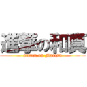 進撃の和真 (attack on Marisa)