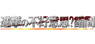 進撃の不好意思跑錯間 (attack on titan)