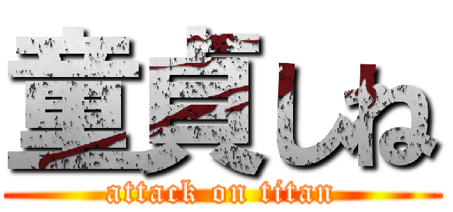 童貞しね (attack on titan)
